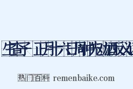 生查子·正月十六日周仲先劝酒反义词是什么意思的图片